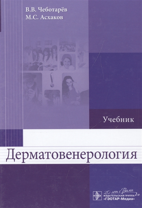 

Дерматовенерология Учебник