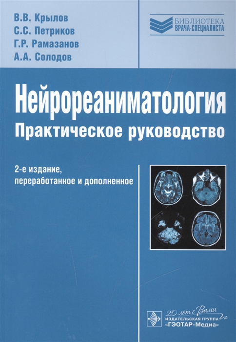 

Нейрореаниматология Практическое руководство