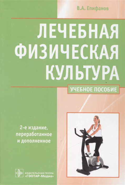 

Лечебная физическая культура Учебное пособие
