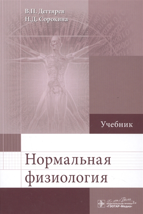 

Нормальная физиология Учебник