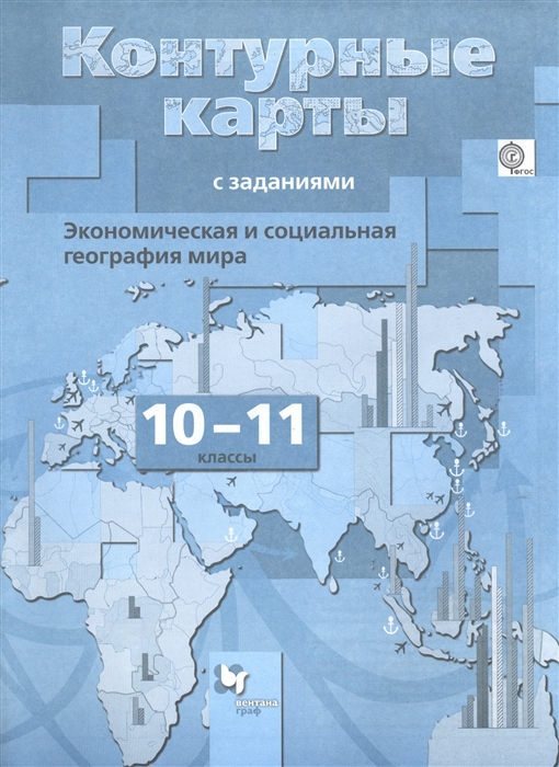 Экономическая и социальная география мира 10-11 классы Контурные карты с заданиями