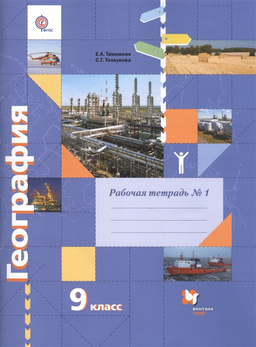 

География 9 класс Рабочая тетрадь 1 к учебнику Е А Таможней С Г Толкуновой География России Хозяйство Регионы