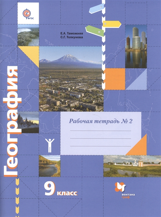 Таможняя Е., Толкунова С. - География 9 класс Рабочая тетрадь 2 к учебнику Е А Таможней С Г Толкуновой География России Хозяйство Регионы