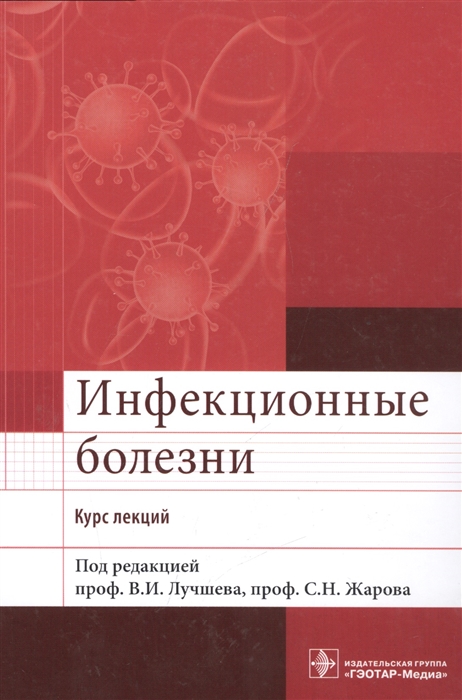 Лучшев В., Жаров С. (ред.) - Инфекционные болезни Курс лекций