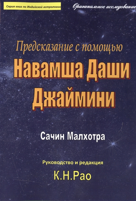 Малхотра С., Рао К. - Предсказание с помощью Навамша Даши Джаймини Оригинальное исследование