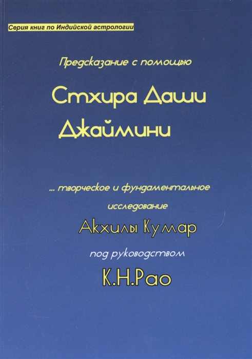 Кумар А., Рао К. - Предсказание с помощью Стхира Даши Джаймини Творческое и фундаментальное исследование