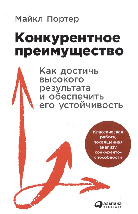 

Конкурентное преимущество Как достичь высокого результата и обеспечить его устойчивость