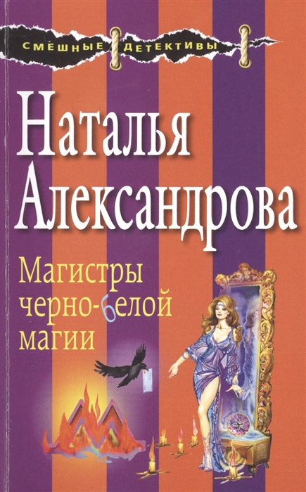 

Магистры черно-белой магии