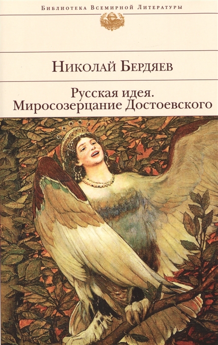

Русская идея Миросозерцание Достоевского