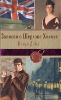 Записки о Шерлоке Холмсе. Повести и рассказы Записки о Шерлоке Холмсе. Повести и рассказы