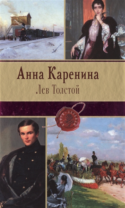 

Анна Каренина