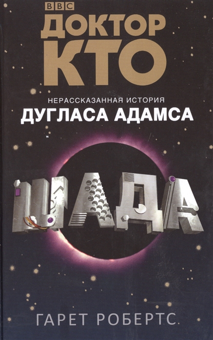 

Доктор Кто Шада Нерасказанная история Дугласа Адамса