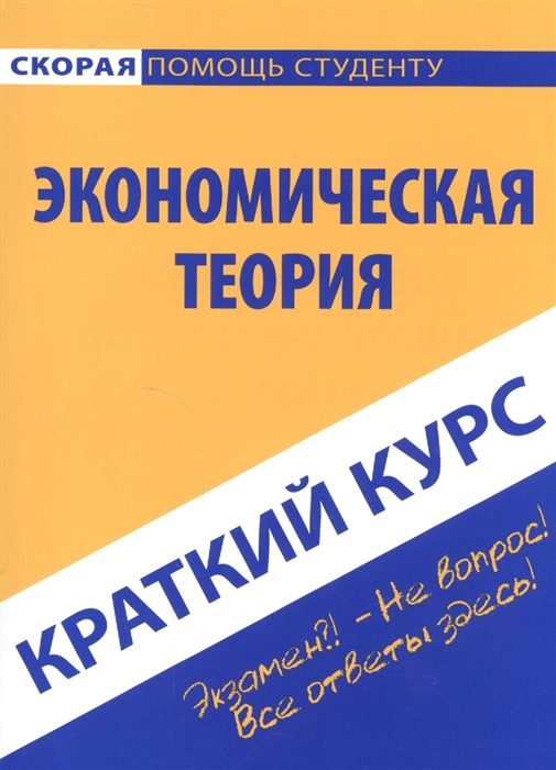 

Краткий курс по экономической теории Учебное пособие