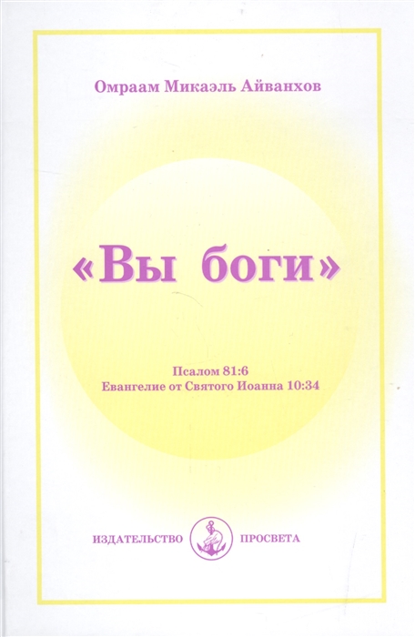 

Вы боги Псалом 81 6 Евангелие от Святого Иоанна 10 34