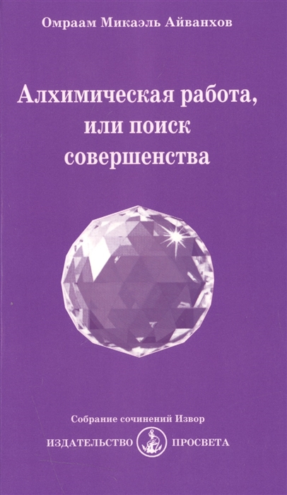 Айванхов О. - Алхимическая работа или поиск совершенства