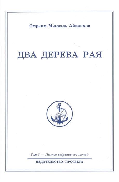 Айванхов О. - Два дерева рая Полное собрание сочинений Том 3