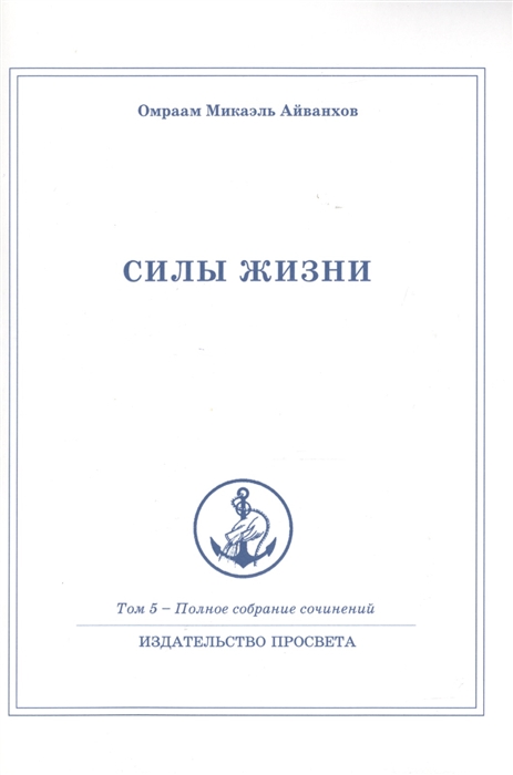 Айванхов О. - Силы жизни Полное собрание сочинений Том 5