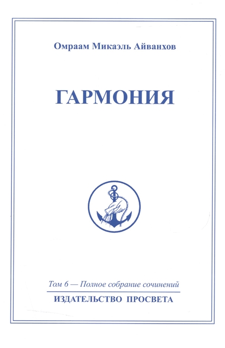 

Гармония Полное собрание сочинений Том 6