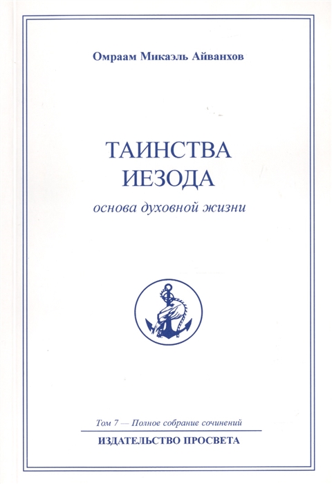 

Таинства Иезода основа духовной жизни Полное собрание сочинений Том 7