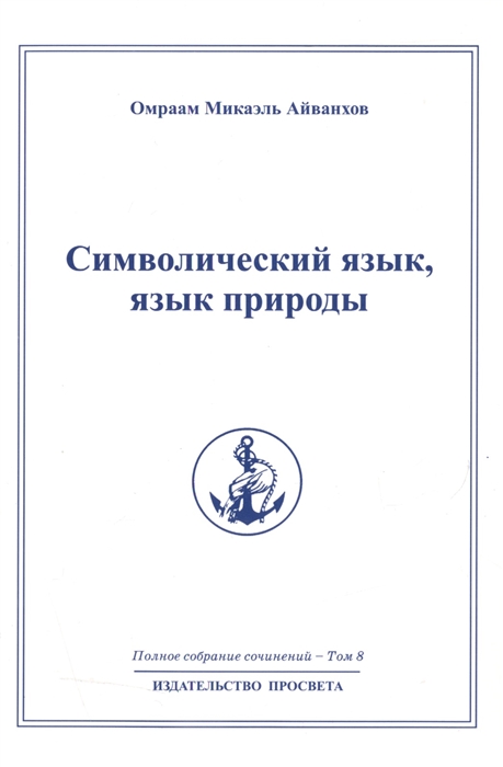 

Символический язык язык природы Полное собрание сочинений Том 8