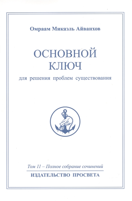 Айванхов О. - Основной ключ для решения проблем существования Полное собрание сочинений Том 11