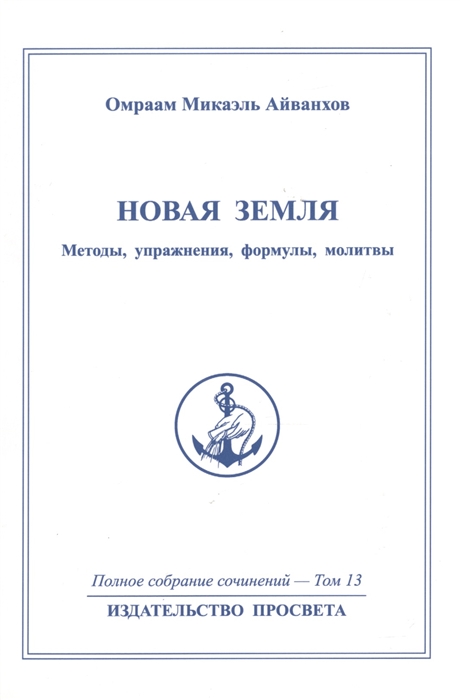 

Новая земля Методы упражнения формулы молитвы Полное собрание сочинений Том 13