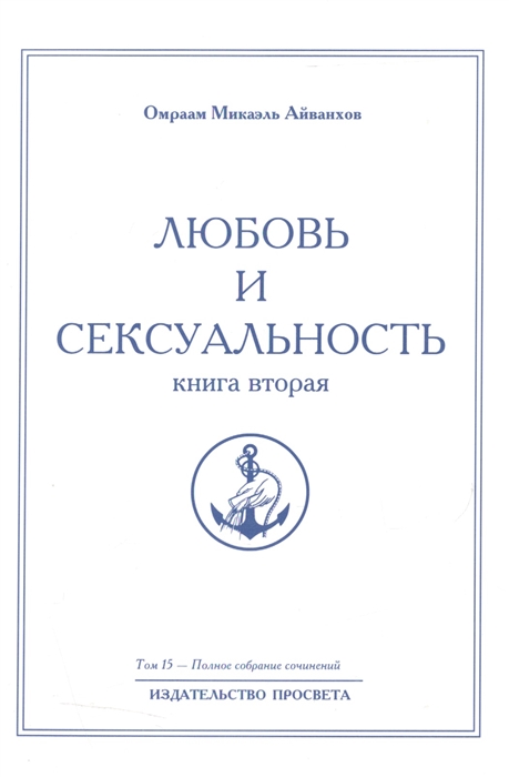

Любовь и сексуальность Книга вторая Полное собрание сочинений Том 15
