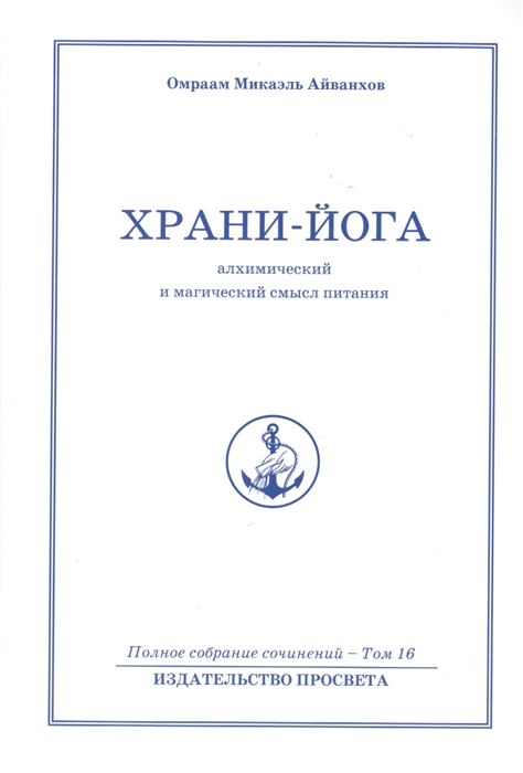 

Храни-Йога алхимический и магический смысл питания Полное собрание сочинений Том 16