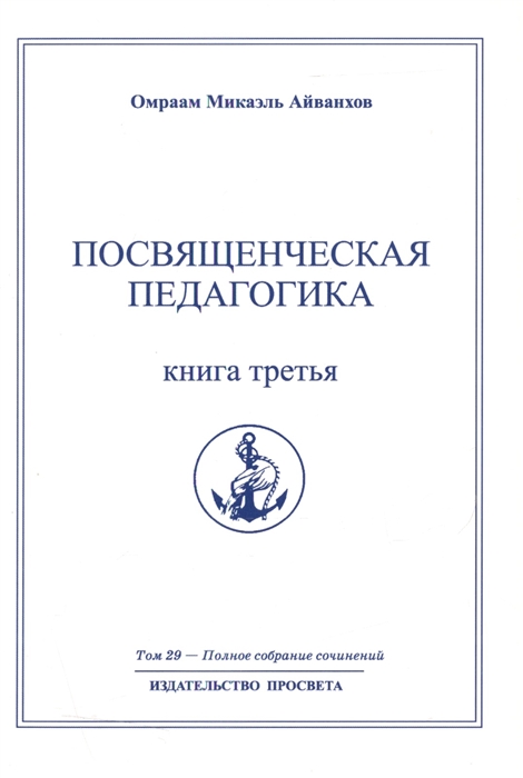 

Посвященческая педагогика Книга третья Полное собрание сочинений Том 29