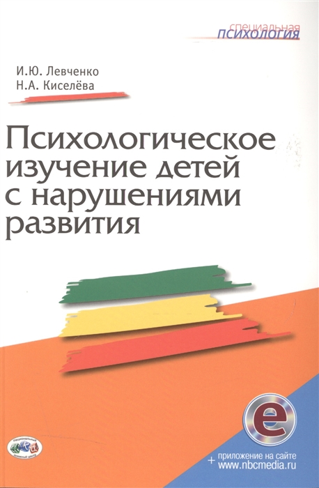 

Психологическое изучение детей с нарушениями развития