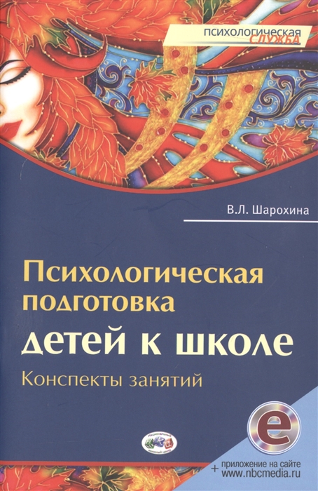 

Психологическая подготовка детей к школе Конспекты занятий