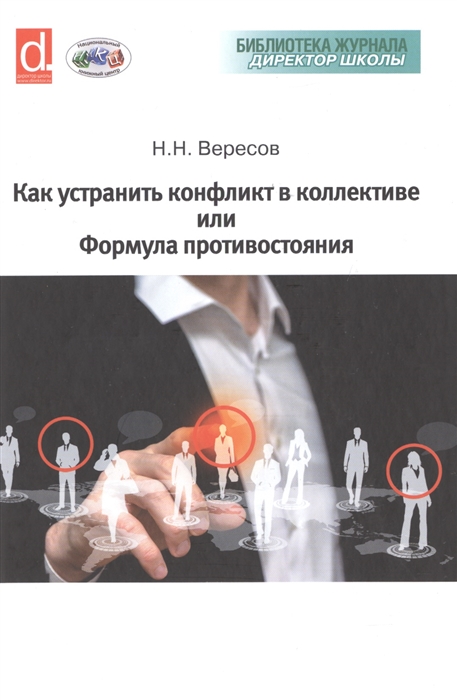 

Как устранить конфликт в коллективе или Формула противостояния