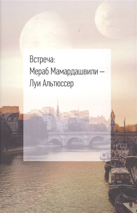

Встреча Мераб Мамардашвили - Луи Альтюссер