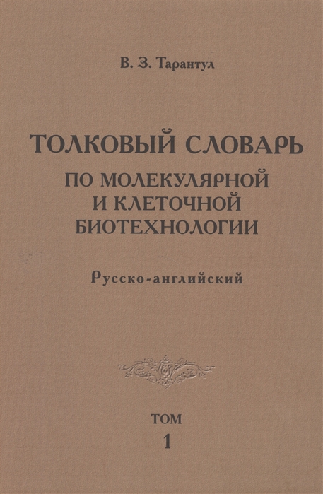 

Толковый словарь по молекулярной и клеточной биотехнологии Русско-английский Том 1
