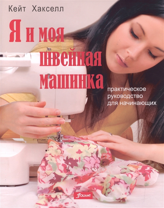 

Я и моя швейная машинка