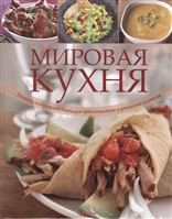 Мировая кухня. Рецепты популярных блюд для приготовления в домашних условиях Мировая кухня. Рецепты популярных блюд для приготовления в домашних условиях