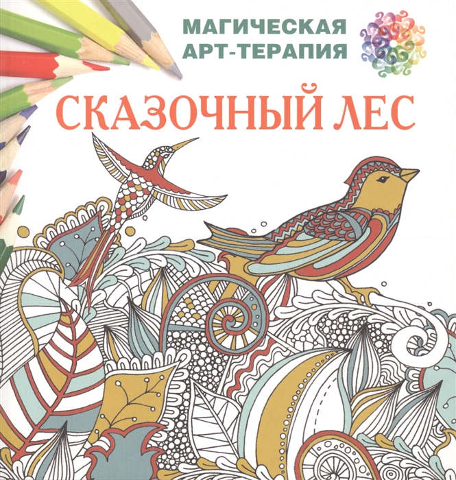 

Сказочный лес