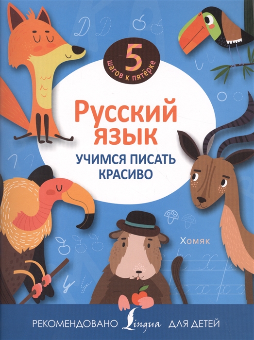 

Русский язык Учимся писать красиво