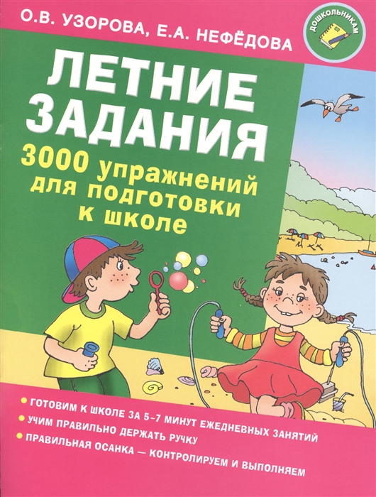 

Летние задания 3000 упражнений для подготовки к школе
