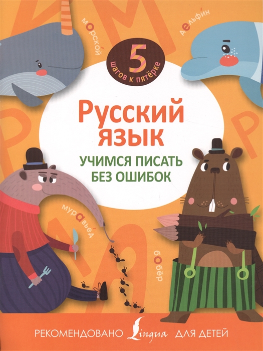 

Русский язык. Учимся писать без ошибок