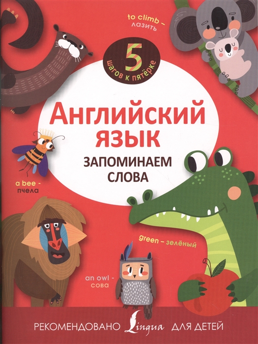 

Английский язык Запоминаем слова