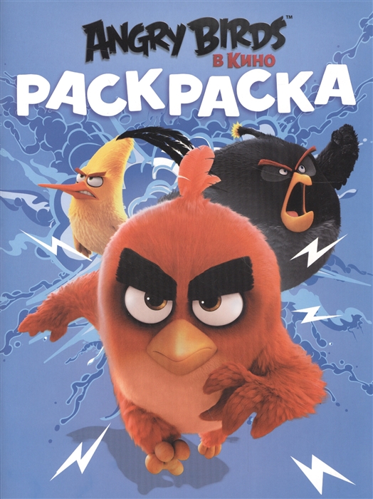 

Angry Birds в кино Раскраска