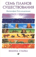 Семь Планов Существования: Философия Тета-исцеления Семь Планов Существования: Философия Тета-исцеления