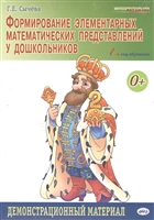 Формирование элементарных математических представлений у дошкольников. 1-й год обучения. Демонстрационный материал Формирование элементарных математических представлений у дошкольников. 1-й год обучения. Демонстрационный материал
