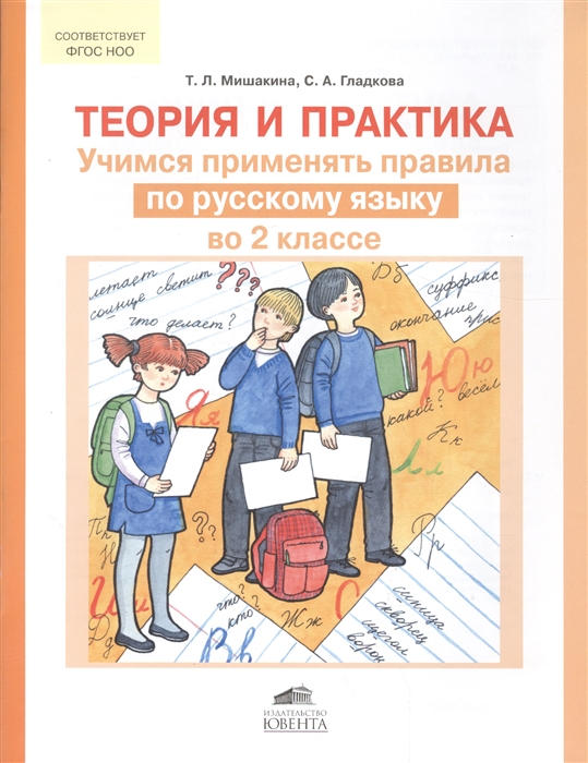 

Теория и практика Учимся применять правила по русскому языку во 2 классе