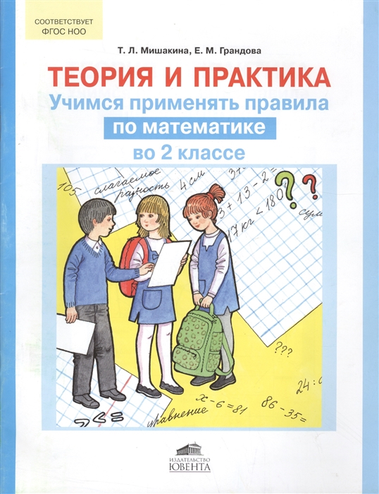 

Теория и практика Учимся применять правила по математике во 2 классе