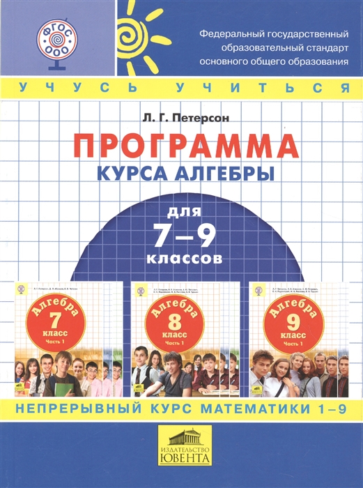 

Программа курса алгебры для 7-9 классов основной школы по образовательной системе деятельностного метода обучения Школа 2000 Непрерывный курс математики 1-9