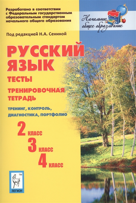 

Русский язык Тесты 2-й 3-й 4-й классы Тренировочная тетрадь