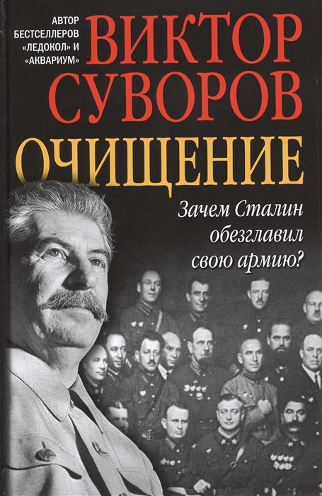 

Очищение Зачем Сталин обезглавил свою армию