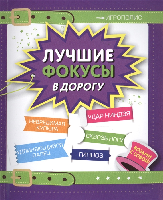 Комиссарова Е. (ред.) Лучшие фокусы в дорогу